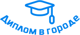 Купить диплом в Пскове